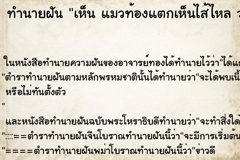 ทำนายฝัน เห็น แมวท้องแตกเห็นไส้ไหล ว่าแมวท้องแตกเห็นไส้ไหล 